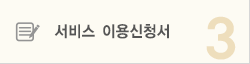서비스 이용신청서