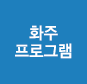 화주 프로그램